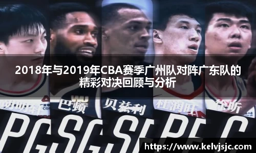 2018年与2019年CBA赛季广州队对阵广东队的精彩对决回顾与分析